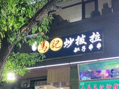门面-山丹马记炒拨拉(南关店)
