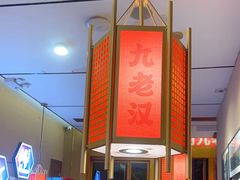 -九老汉·川渝江湖菜(合川路2店)