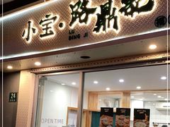 门面-小宝·路鼎记·福鼎特色小吃(富民路店)