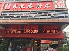 门面-富源东北春饼店(翠竹店)