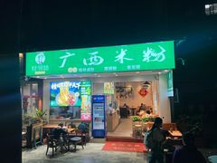 -桂邻妹·广西米粉(淘金总店)