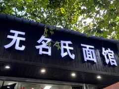 -无名氏面馆(邮电路店)