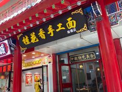 -桂花香手工面(鼓楼店)