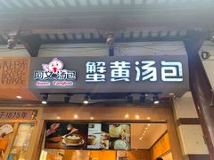 门面-阿文汤包蟹黄汤包(豫园商城店)