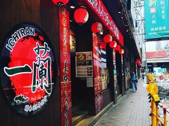 门面-天然豚骨拉面专门店 一兰(铜锣湾店)