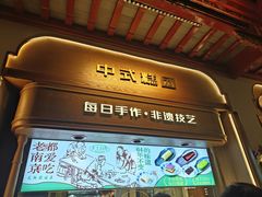 -莲湖糕团店·老秦淮小吃