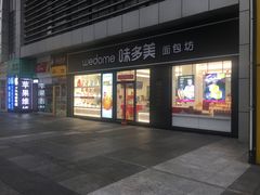 门面-味多美(江桥万达店)