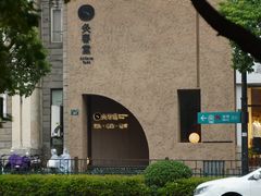 -灸春堂·专业艾灸·连锁品牌(丰潭路店)
