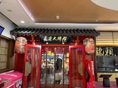 -长安大牌档之龙头酒肆(荣民龙首广场店)