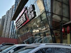 门面-三石铁板烧(紫竹桥店)