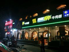-西部马华清真兰州牛肉面·烧烤夜市(关东店)