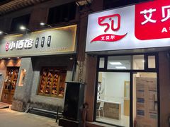 门面-串大叔炭火烤串·鸡西大冷面刀削面(总店)