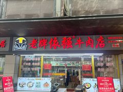 -老牌依强牛肉店(达道总店)