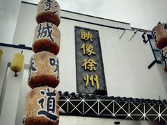 门面-映像徐州(滨湖店)