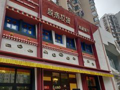 门面-敏珠拉姆藏餐·南京厨房(富春江东街店)