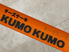 -KUMO KUMO甜品·冰淇淋(深圳壹方城店)