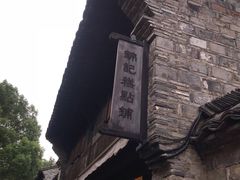 -锦记糕点铺