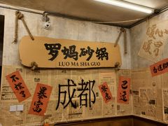 -罗妈砂锅(四川成都奎星楼店)