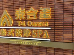 -泰合玺·精油疗愈 SPA(南京河西万达店)