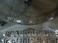 -国药中服免税(北京坊店)