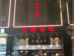 -大雄寿司(洛浦店)
