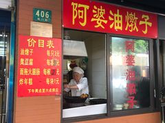 -阿婆油墩子(五里桥路188弄小区店)
