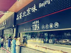 -四季小馆·地道北京小吃(广百店)