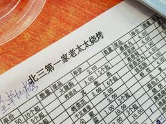 -北三老太太烧烤(人生一串上榜店)