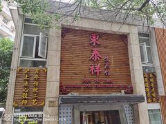 门面-东泰祥生煎馆(陕西南路店)