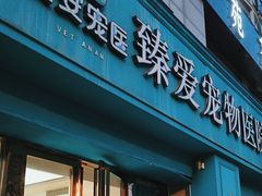 -安安宠医·臻爱宠物医院(簇锦北路分院)