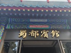-成都驻京办餐厅(蜀都宾馆店)