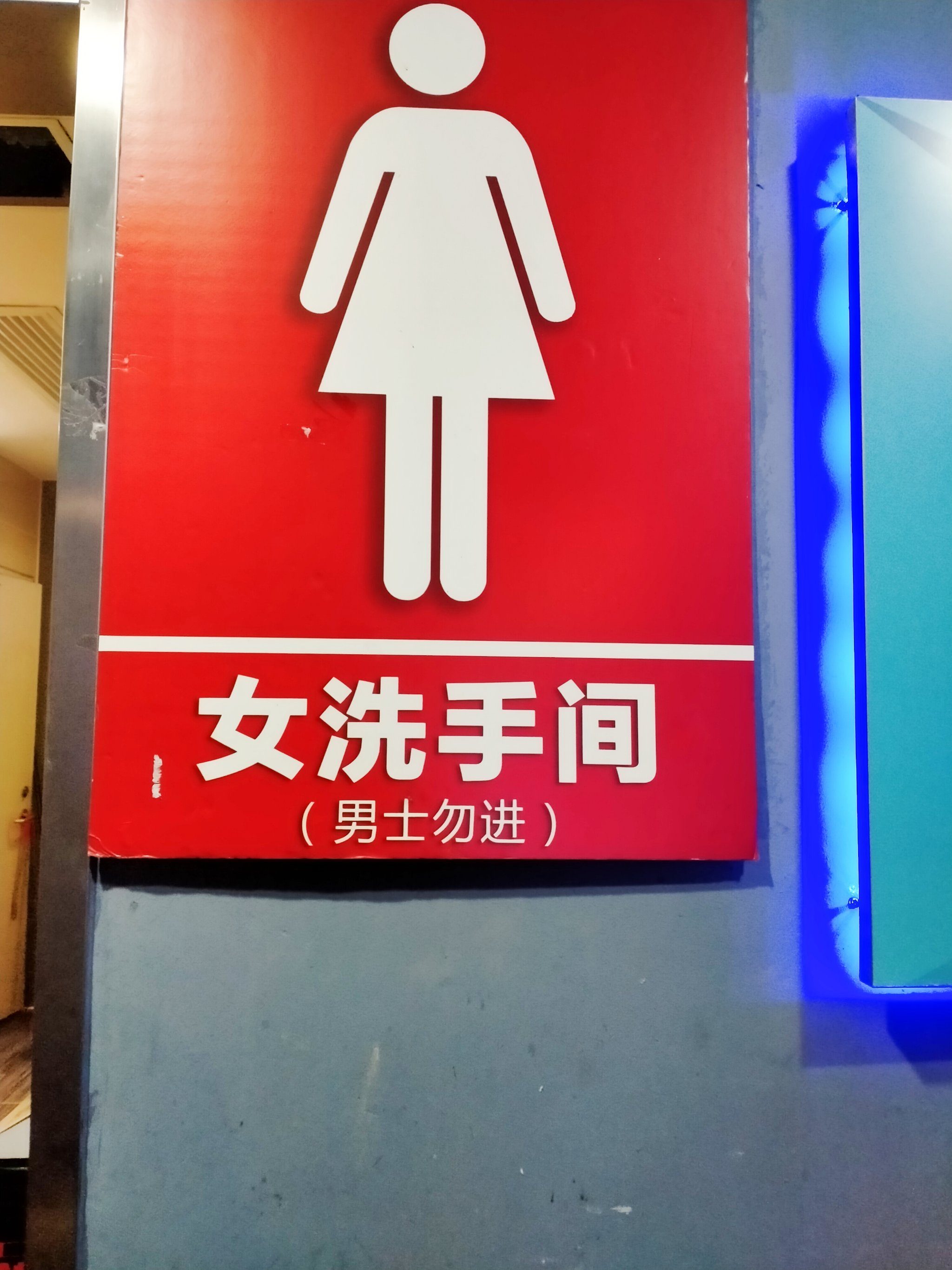 女性卫生间内温馨提示图片