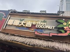 -椰椰大吉(侨港店)