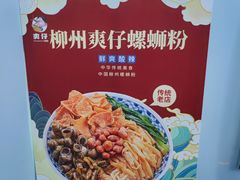 -柳州爽仔螺蛳粉