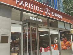 -巴黎优朵烘焙馆(菱角湖壹号店)