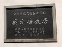 -蔡元培故居