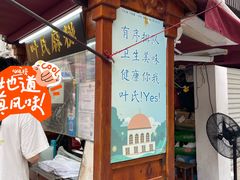 -叶氏麻糍(鼓浪屿店)