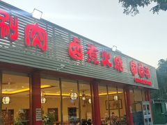 -天祥斋老北京八大碗烧烤家常菜(田村店)