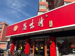 门面-思味特(纬一路店)