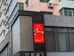 门面-百富源·海鲜辽菜(和平北大街店)