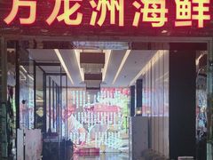 -万龙洲海鲜(大兴绿地缤纷城店)