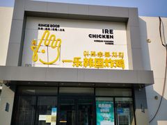 门面-一乐韩国炸鸡(梅江店)