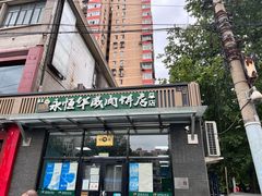 门面-清真永恒华威肉饼(潘家园店)