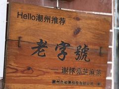 -谢怀亮芝麻茶