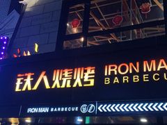 -铁人烧烤(北京店)