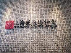 -上海观复博物馆