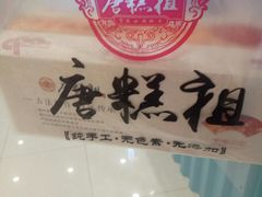 -唐糕祖(商业步行街店)