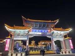 -云南民族村
