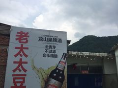 -老太太豆皮(南芬店)