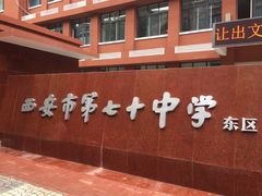 -西安市第七十中学